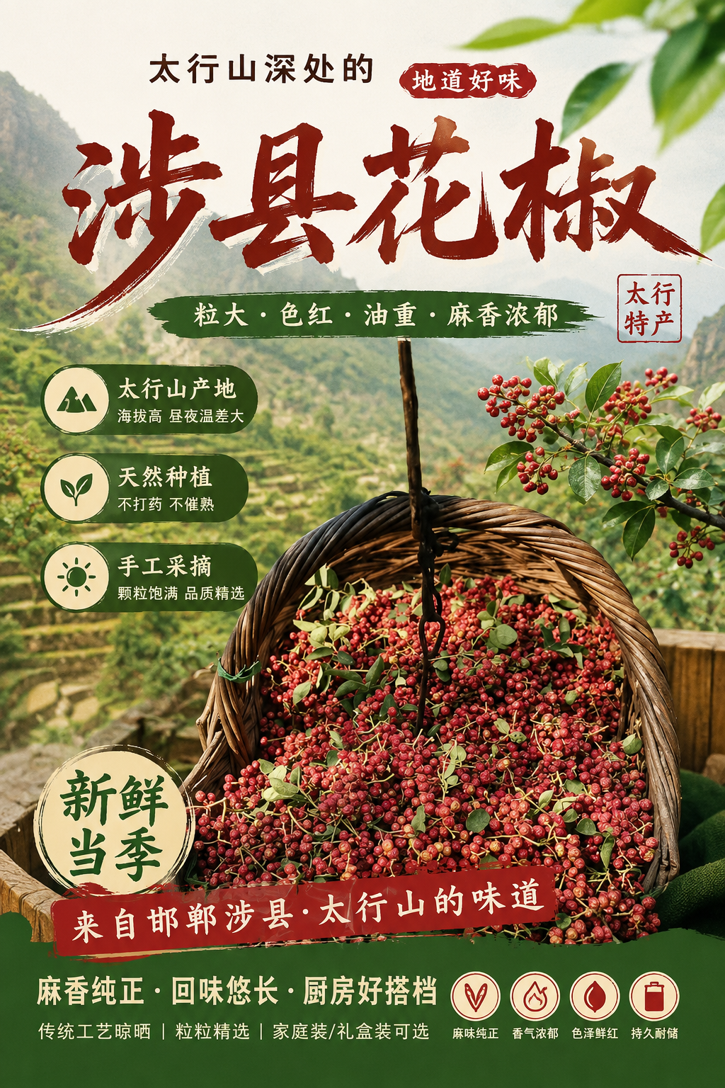 涉县花椒品牌宣传海报